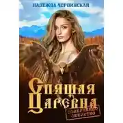 Постер книги Спящая царевна. Совершенно секретно