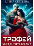 Елена Сергеева - Трофей звездного волка