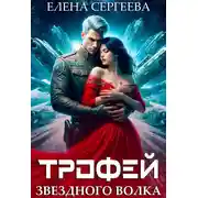 Постер книги Трофей звездного волка