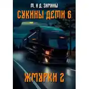 Постер книги Жмурки 2