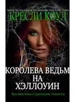Кресли Коул - Королева-ведьм на Хэллоуин