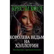 Постер книги Королева-ведьм на Хэллоуин