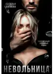 Наталья Шагаева - Невольница