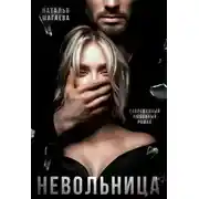 Постер книги Невольница