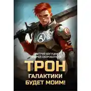 Постер книги Трон галактики будет моим!