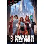 Постер книги Имя нам Легион. Том 15