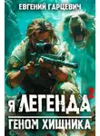 Евгений Гарцевич - Геном хищника