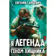 Постер книги Геном хищника