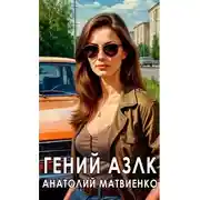 Постер книги Гений АЗЛК