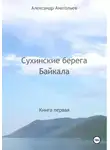 Александр Анатольев - Сухинские берега Байкала