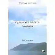 Постер книги Сухинские берега Байкала