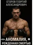 Георгий Егоров - Аномалия, рожденная смертью