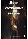 Артём Ерёмин - Дети, сотканные ветром. Часть 3