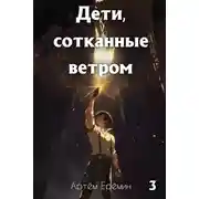 Постер книги Дети, сотканные ветром. Часть 3