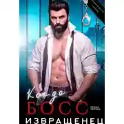 Постер книги Когда босс - извращенец