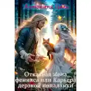 Постер книги Отказная жена Феникса или Карьера дерзкой попаданки