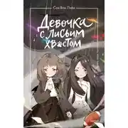Постер книги Девочка с лисьим хвостом. Том 6
