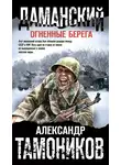 Александр Тамоников - Даманский. Огненные берега