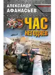 Александр Афанасьев - Час негодяев
