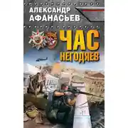 Постер книги Час негодяев