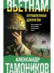 Александр Тамоников - Вьетнам. Отравленные джунгли