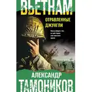 Постер книги Вьетнам. Отравленные джунгли