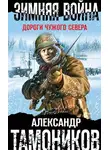 Александр Тамоников - Зимняя война. Дороги чужого севера