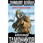 Постер книги Зимняя война. Дороги чужого севера