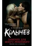 Владимир Колычев - Замочек для моего любимого