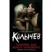 Постер книги Замочек для моего любимого