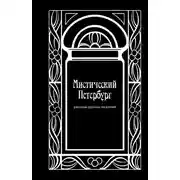 Постер книги Мистический Петербург