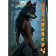 Постер книги Квадроберы