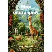 Постер книги Мой бестиарий