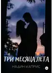 Надин Каприс - Три месяца лета