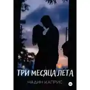 Постер книги Три месяца лета