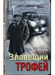 Валерий Шарапов - Зловещий трофей