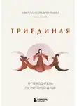 Светлана Лаврентьева - Триединая. Путеводитель по женской душе