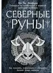Пол Монфорд - Северные руны. Как понимать, использовать и толковать древний оракул викингов