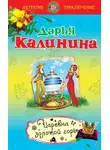Дарья Калинина - Царевна золотой горы
