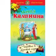 Постер книги Царевна золотой горы