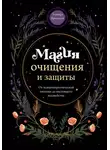 Эльвира Бродская - Магия очищения и защиты. От психоэнергетической гигиены до настоящего волшебства