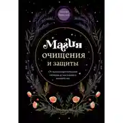 Постер книги Магия очищения и защиты. От психоэнергетической гигиены до настоящего волшебства
