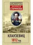 Карл фон Клаузевиц - 1812 год