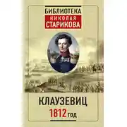 Постер книги 1812 год