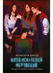 Фелисити Шилдс - Клуб искателей мертвецов