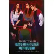 Постер книги Клуб искателей мертвецов