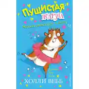 Постер книги Морская свинка идёт в школу