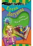  Елена Логунова - Гарем «Все включено»