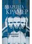 Марина Крамер - Силиконовая надежда