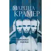 Постер книги Силиконовая надежда